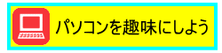 パソコンスクール加古川