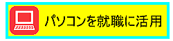 加古川MOS資格パソコン