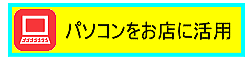 パソコンで無料・低価格・安い加古川