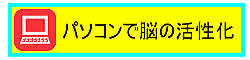 加古川ボケ防止・認知症防止