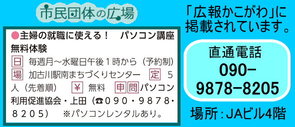 広報かこがわパソコン教室