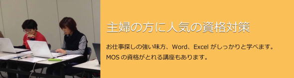 加古川主婦の為のパソコン教室短期習得
